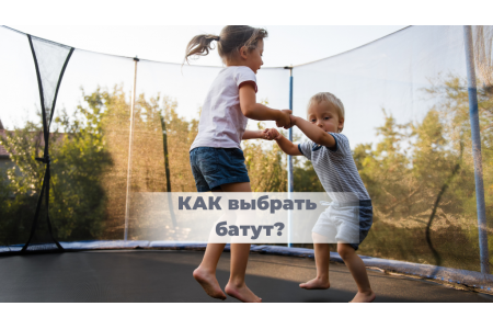 Советы по выбору батутов: как выбрать качественный батут?