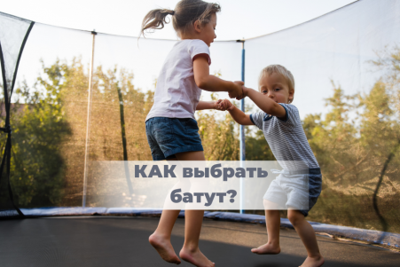 Советы по выбору батутов: как выбрать качественный батут?