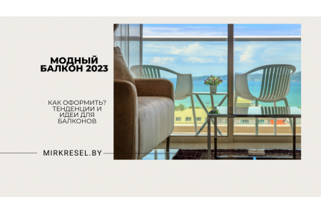 Модный балкон 2023: тренды, идеи, советы