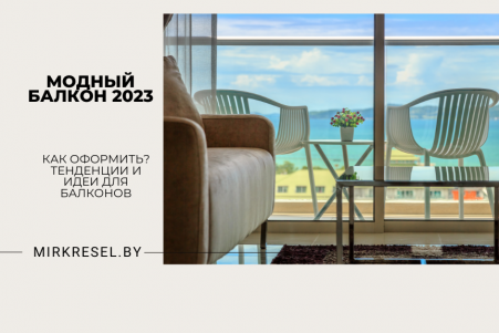 Модный балкон 2023: тренды, идеи, советы