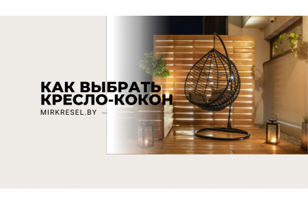 Подвесное кресло-кокон: как выбрать?