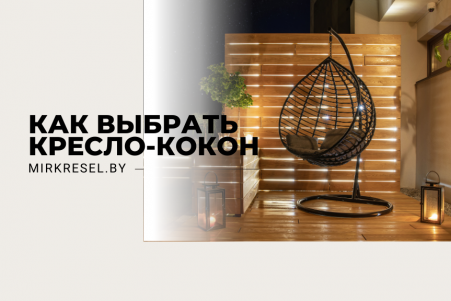 Подвесное кресло-кокон: как выбрать?