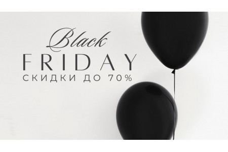 Черная пятница 24.11-26.11 ЗАВЕРШЕНО