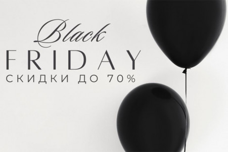 Черная пятница 24.11-26.11 ЗАВЕРШЕНО