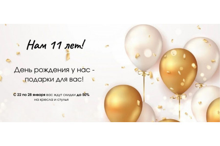 День рождения у нас, а подарки - для вас! ЗАВЕРШЕНО