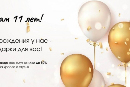 День рождения у нас, а подарки - для вас! ЗАВЕРШЕНО