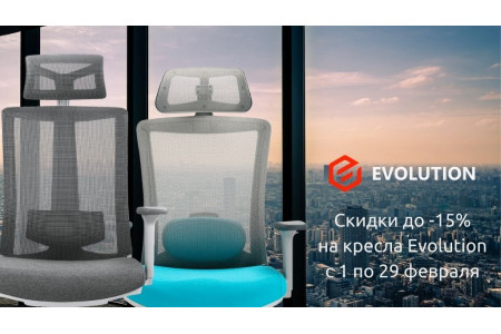 Скидки до -15% на компьютерные кресла Evolution! ЗАВЕРШЕНО