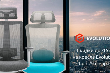 Скидки до -15% на компьютерные кресла Evolution! ЗАВЕРШЕНО