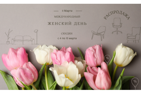 Праздничные скидки к 8 марта в магазине "Мир кресел"!