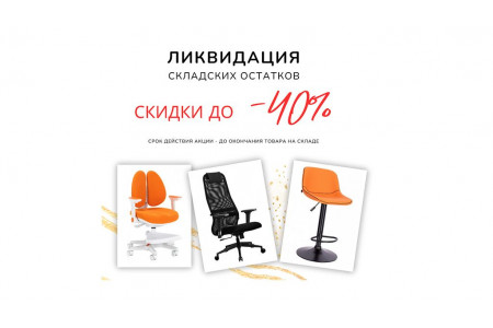 Ликвидация складских остатков