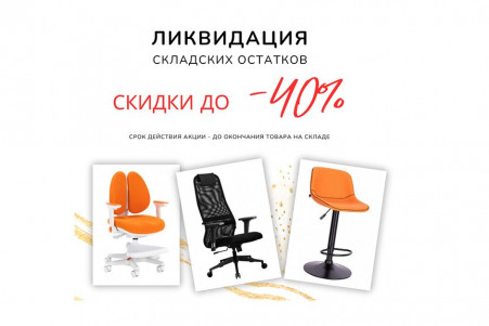 Ликвидация складских остатков