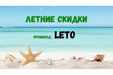 Летние скидки по промокоду LETO