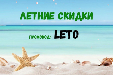 Летние скидки по промокоду LETO