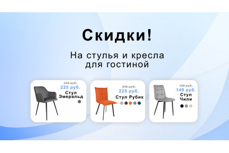 Скидки на стулья и кресла для гостиной!