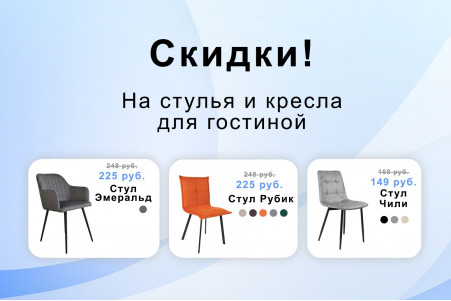 Скидки на стулья и кресла для гостиной!