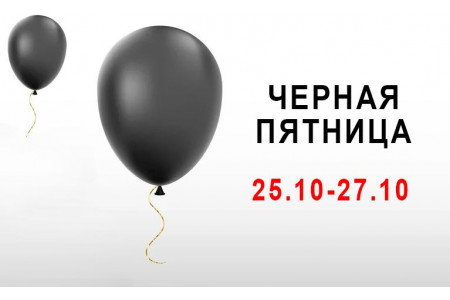 Черная пятница 25.10-27.10 ЗАВЕРШЕНО