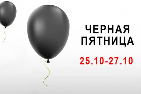 Черная пятница 25.10-27.10 ЗАВЕРШЕНО