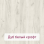 Цвет: Дуб белый