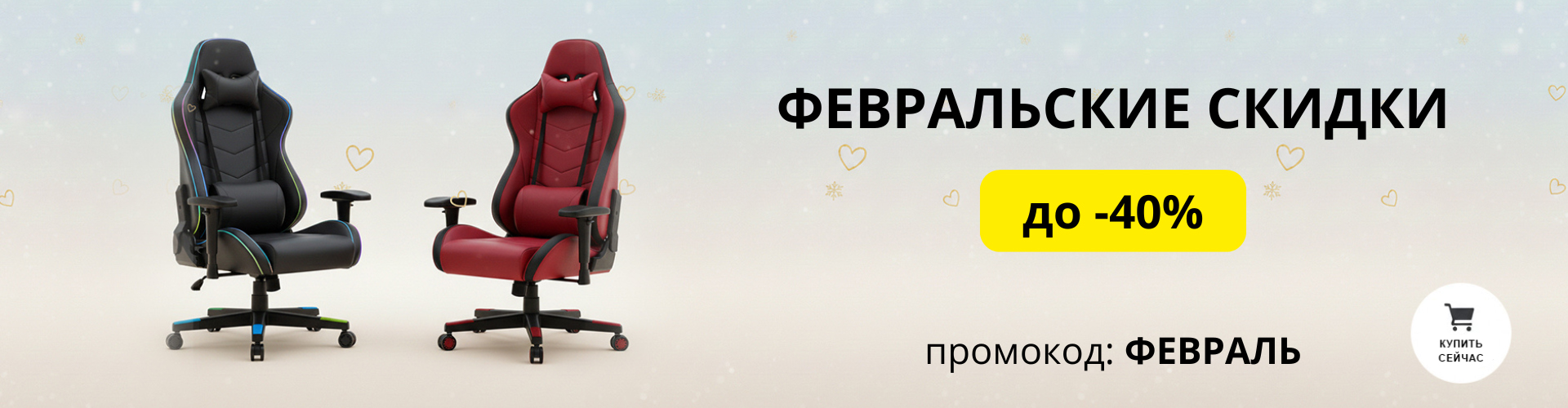 Февральские скидки