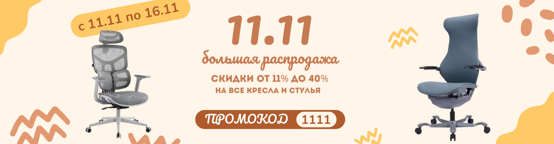 Распродажа 11.11