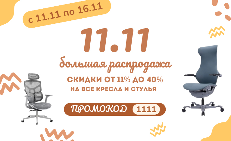 Распродажа 11.11