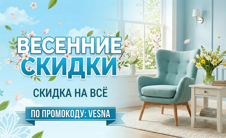 Весенние скидки