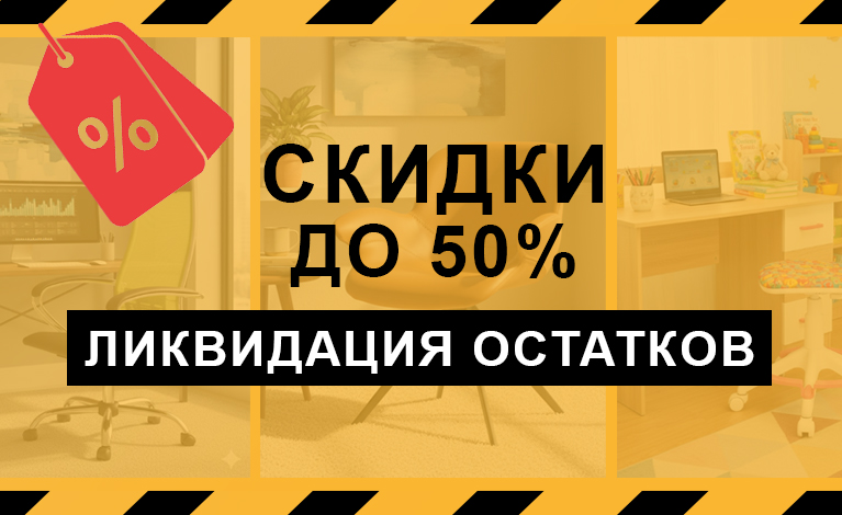 Ликвидация остатков