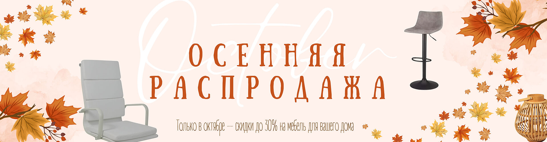 Осенняя распродажа