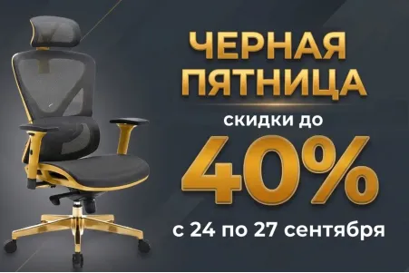 Чёрная пятница! Скидка -7% на кресла по промокоду BF2026 ЗАВЕРШЕНО