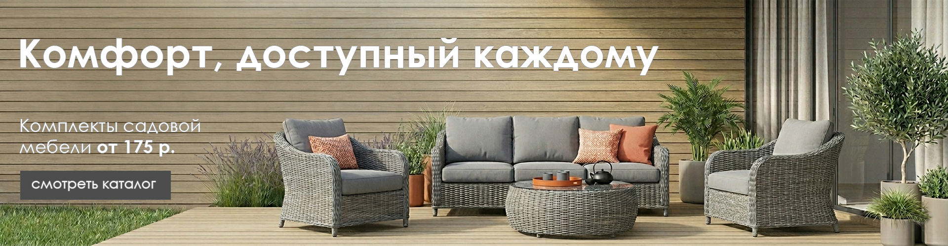 Садовая мебель