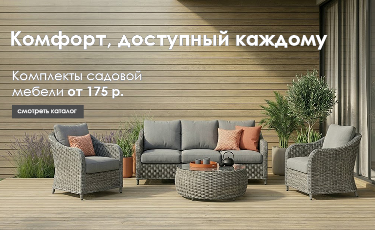 Садовая мебель