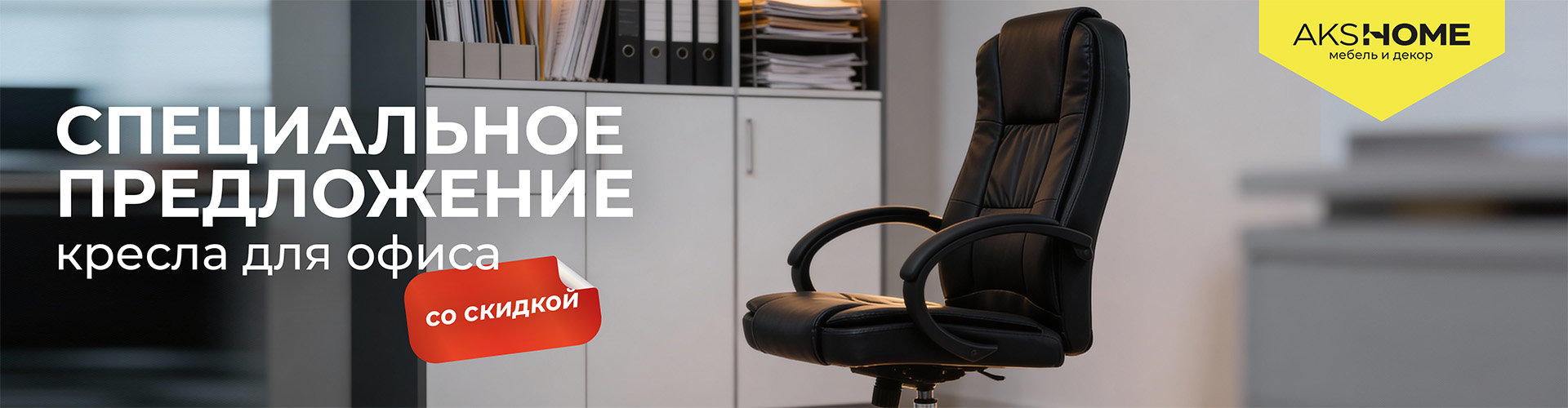 Скидки Akshome