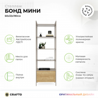 Стеллаж Crafto Бонд Мини Лофт 05 (латте дуб) купить в Минске Стеллаж Crafto Бонд Мини Лофт 05 (латте дуб) купить в Минске
