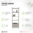 Стеллаж Бонд Мини Лофт 08 (латте) купить в Минске