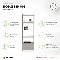 Стеллаж Crafto Бонд Мини Лофт 08 (латте) купить в Минске