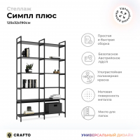 Стеллаж Crafto Cимпл Плюс Лофт 02 (графит) купить в Минске Стеллаж Crafto Cимпл Плюс Лофт 02 (графит) купить в Минске