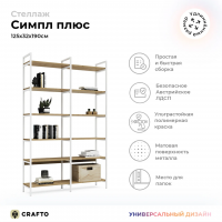Стеллаж Crafto Cимпл Плюс Лофт 03 (белый дуб) купить в Минске Стеллаж Crafto Cимпл Плюс Лофт 03 (белый дуб) купить в Минске