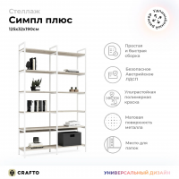 Стеллаж Crafto Cимпл Плюс Лофт 05 (белый каштан) купить в Минске