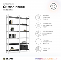 Стеллаж Crafto Cимпл Плюс Лофт 06 (белый графит) купить в Минске