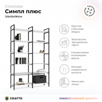 Стеллаж Crafto Cимпл Плюс Лофт 07 (черный белый) купить в Минске Стеллаж Crafto Cимпл Плюс Лофт 07 (черный белый) купить в Минске