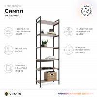 Стеллаж Crafto Симпл Лофт 05 (черный латте) купить в Минске