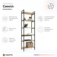 Стеллаж Crafto Симпл Лофт 06 (черный дуб) купить в Минске