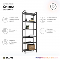 Стеллаж Crafto Симпл Лофт 07 (графит) купить в Минске