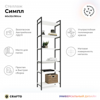 Стеллаж Crafto Симпл Лофт 09 (черный белый) купить в Минске