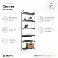 Стеллаж Crafto Симпл Лофт 11 (латте графит) купить в Минске Стеллаж Crafto Симпл Лофт 11 (латте графит) купить в Минске