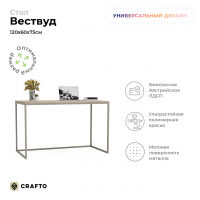 Письменный стол Crafto Вествуд Лофт 05 (латте каштан) купить в Минске