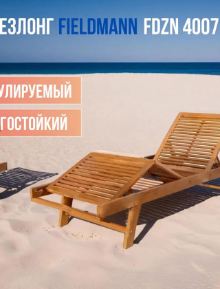 Шезлонг Fieldmann FDZN 4007-T купить в Минске