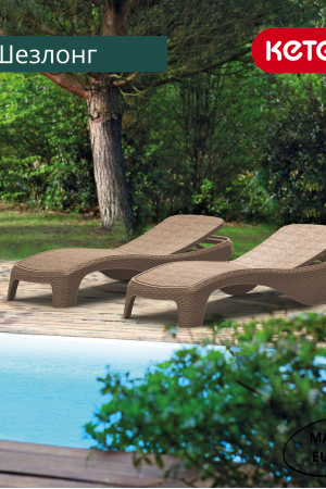 Живые фото Шезлонг KETER Atlantic sun lounger (Атлантик) капучино 