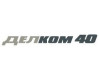 логотип Делком40 доступные товары