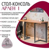 Стол-консоль Арлен 1 1100*380(760)*760 дуб золотой крафт / черный купить в Минске